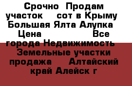 Срочно! Продам участок 4.5сот в Крыму  Большая Ялта Алупка › Цена ­ 1 250 000 - Все города Недвижимость » Земельные участки продажа   . Алтайский край,Алейск г.